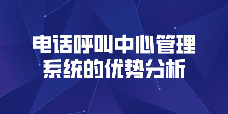 电话呼叫中心管理系统的优势分析