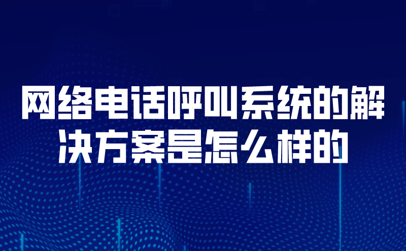 在线呼叫中心系统的优势介绍（高质量的智能云呼叫中心是怎么样的）