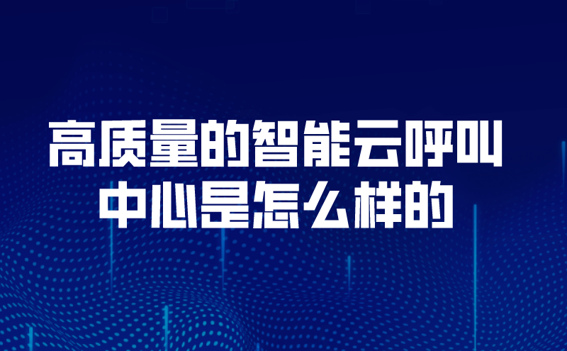 机器人电话呼叫系统有哪些功能（网络电话呼叫系统的解决方案是怎么样的） | 得助·智能交互