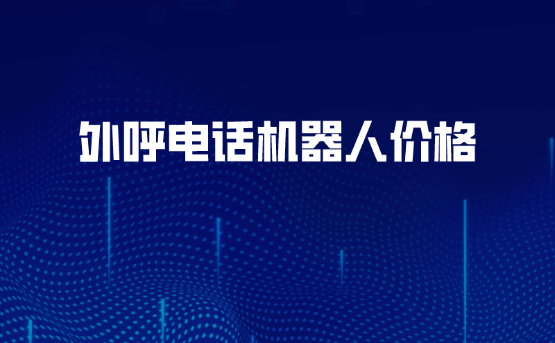 外呼电话机器人怎么样（外呼电话机器人价格）