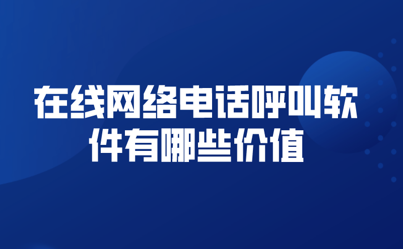 在线网络电话呼叫软件有哪些价值