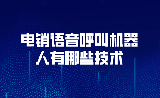 智能电话语音客服系统技术有哪些（智能电销机器人有哪些功能）