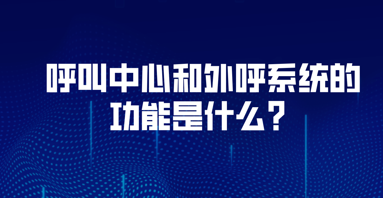 外呼机器人的基础（ai外呼机器人为团队赋能）