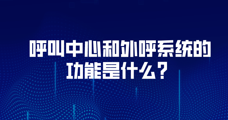 呼叫中心和外呼系统的各项功能（...