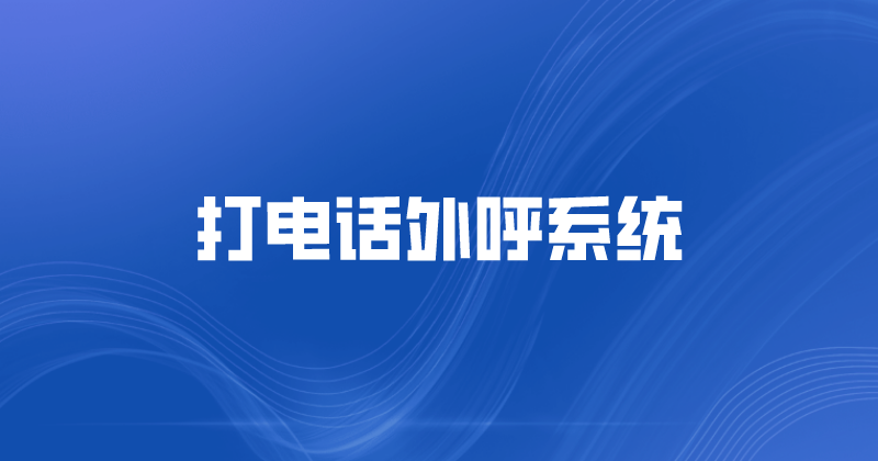 打电话外呼系统（电话外呼系统什么意思）