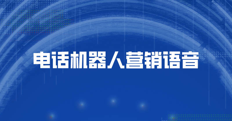 企业怎么有效利用电话机器人（智能电话机器人）