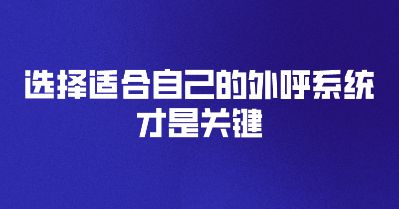 选择适合自己的外呼系统才是关键（防封号的原理） | 得助·智能交互