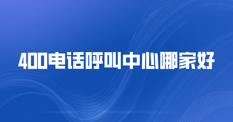 400电话呼叫中心哪家好 | 得助·智能交互