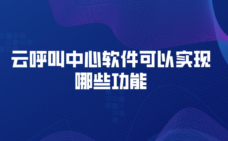 云呼叫中心软件可以实现哪些功能