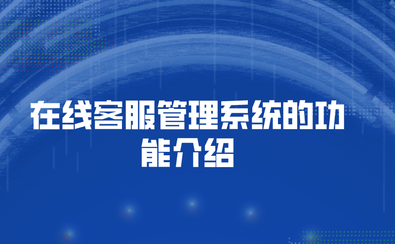 在线客服管理系统的功能介绍