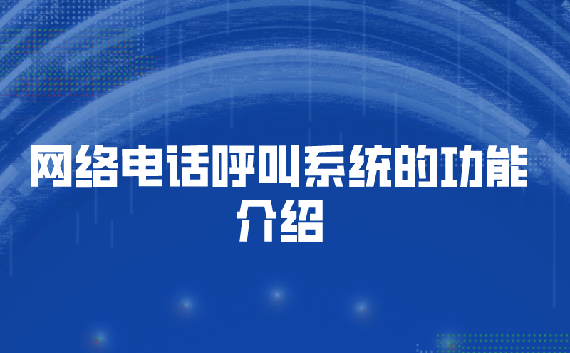 网络电话呼叫系统的功能介绍 | 得助·智能交互