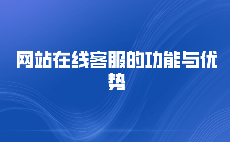 网站在线客服的功能与优势 | 得助·智能交互