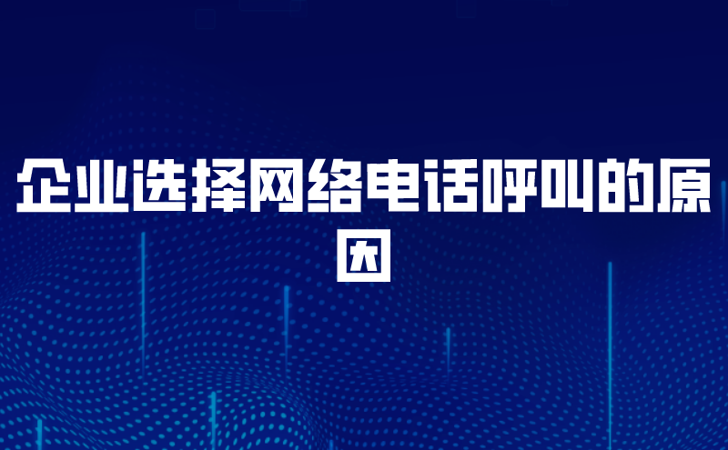 企业选择网络电话呼叫的原因