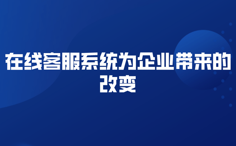 在线客服系统为企业带来的改变