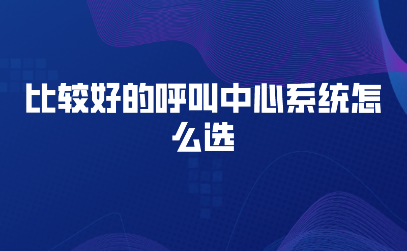 电话呼叫销售系统的功能有哪些亮...