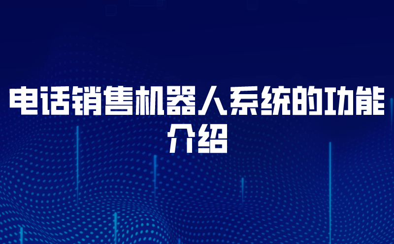 电话销售机器人系统的功能介绍