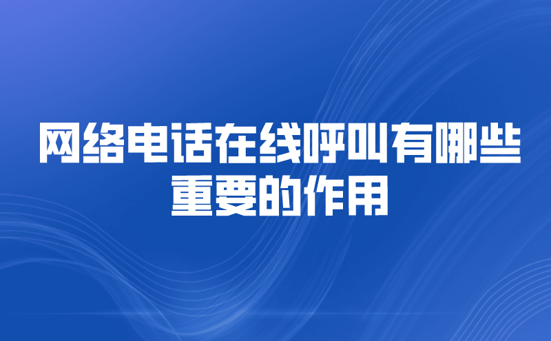 网络电话在线呼叫有哪些重要的作用