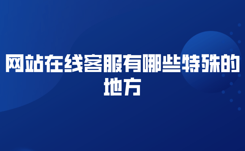 网站在线客服有哪些特殊的地方