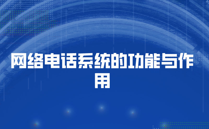 网络电话系统的功能与作用