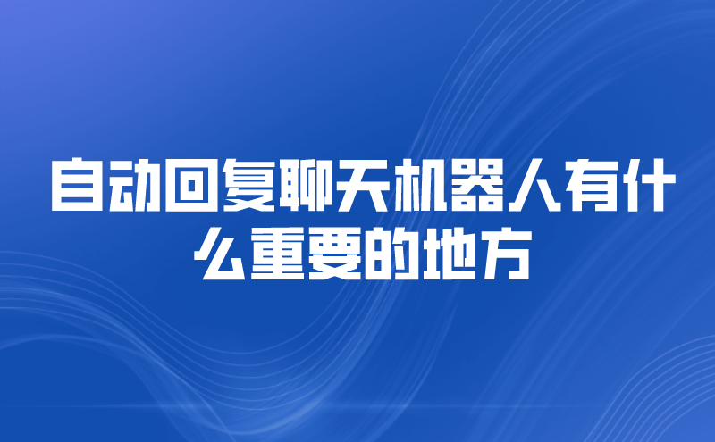 自动回复聊天机器人有什么重要的地方 | 得助·智能交互