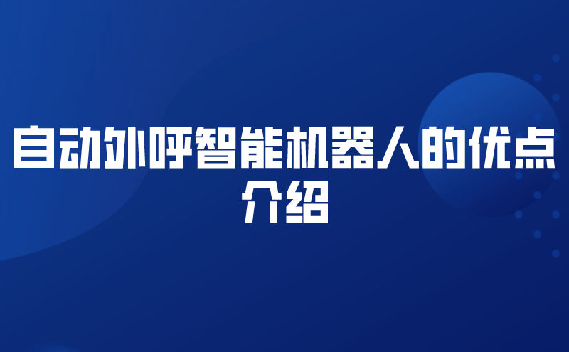 自动外呼智能机器人的优点介绍