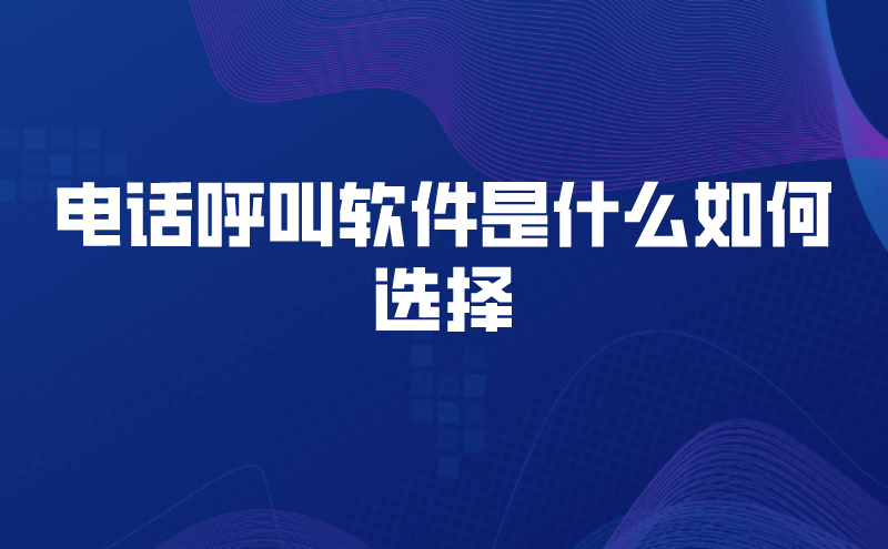 电话呼叫软件是什么如何选择 | 得助·智能交互