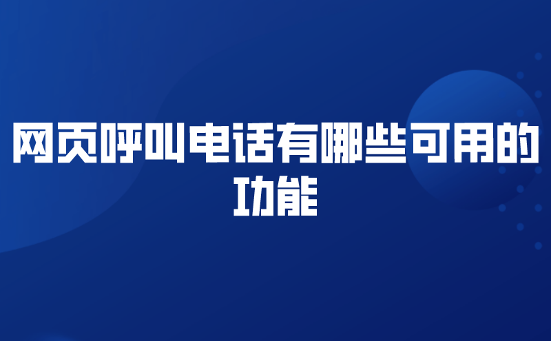 网页呼叫电话有哪些可用的功能