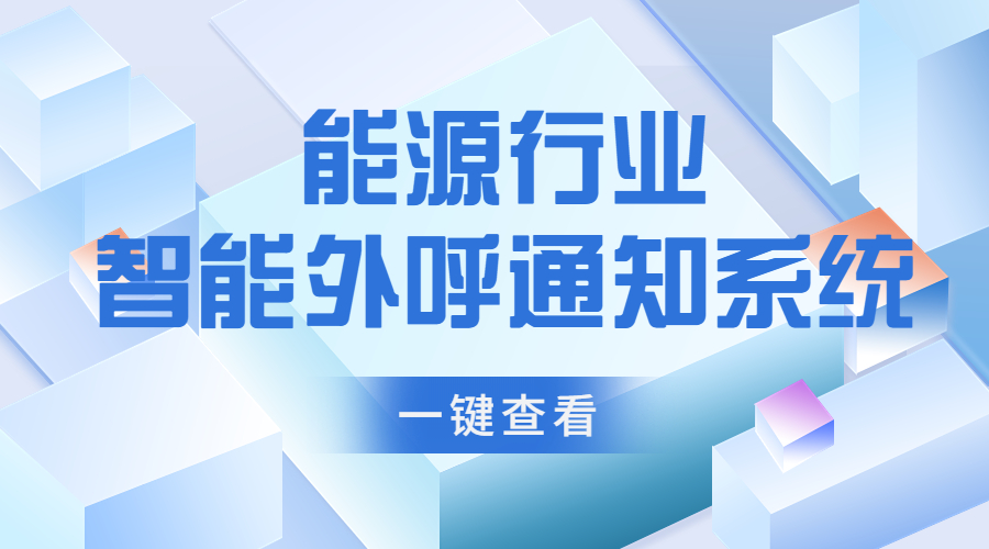 智能通知80%单位，大型能源企业华北石油电力是如何完成的？ | 得助·智能交互