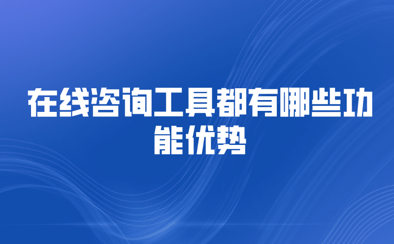 在线咨询工具都有哪些功能优势 | 得助·智能交互