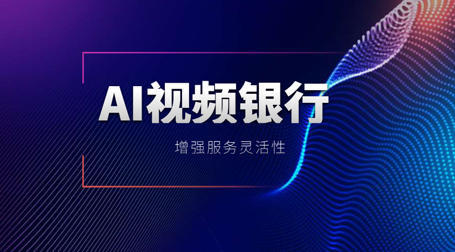 小微企业频收金融政策“大礼包”，科技助力银行提高服务触达能力 | 得助·智能交互