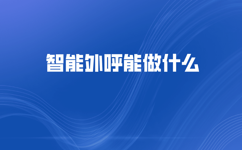 智能外呼能做什么