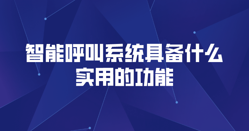 智能呼叫系统具备什么实用的功能 | 得助·智能交互