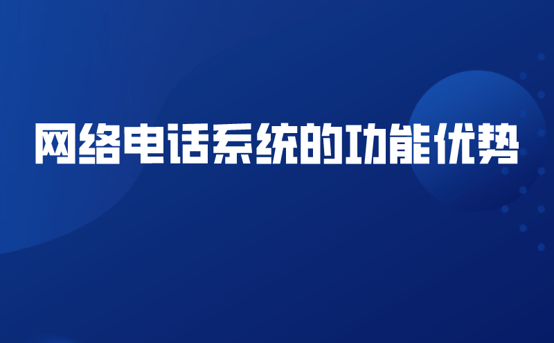 网络电话系统的功能优势