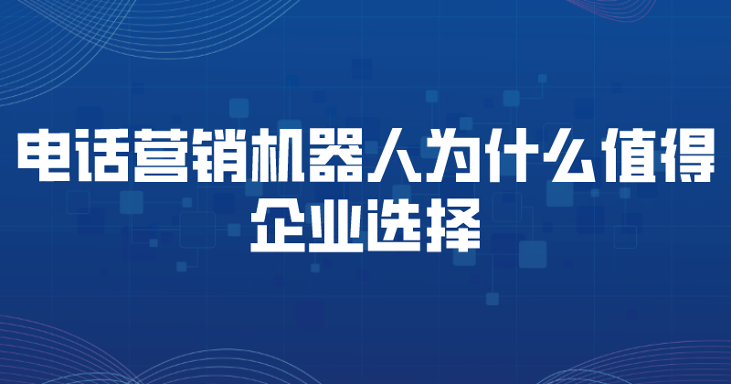 电话营销机器人为什么值得企业选择