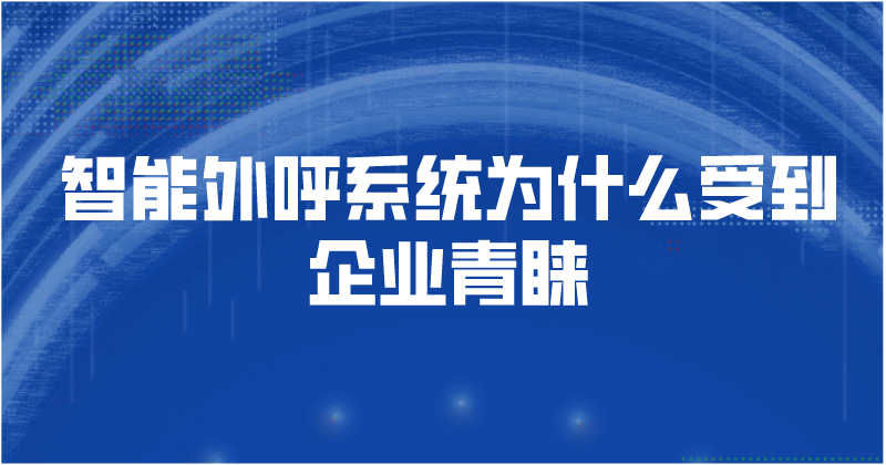 智能外呼系统为什么受到企业青睐 | 得助·智能交互