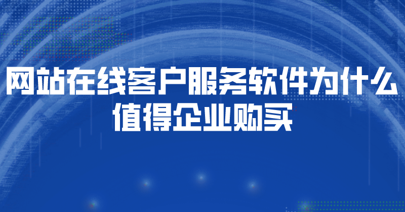 网站在线客户服务软件为什么值得...