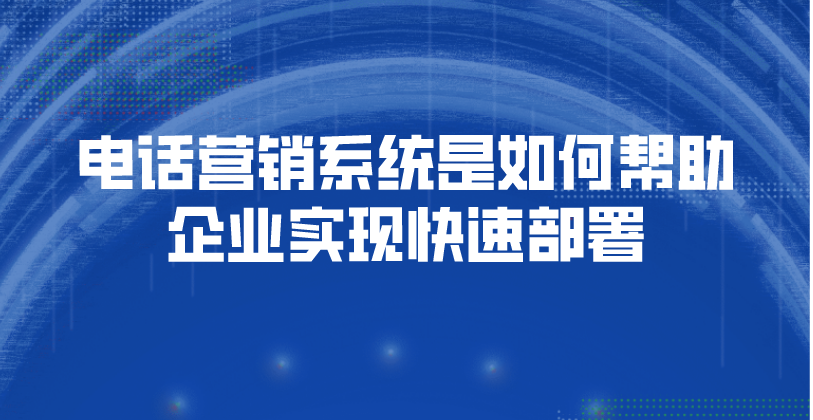 电话营销系统是如何帮助企业实现...