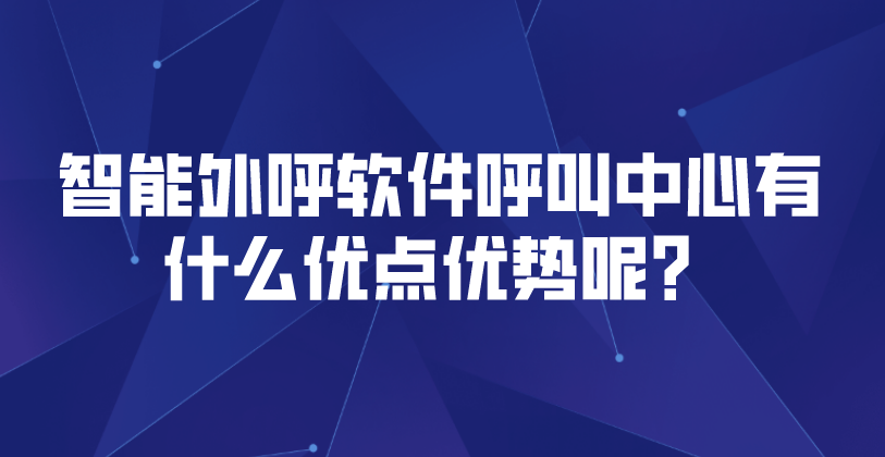 智能外呼软件呼叫中心有什么优点优势呢？ | 得助·智能交互