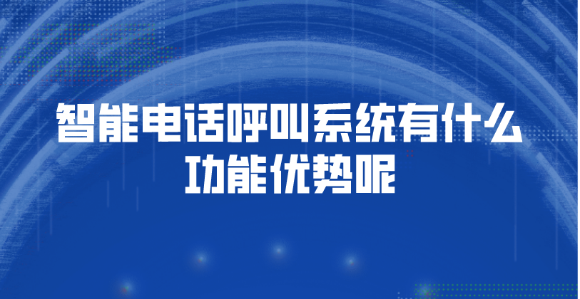 智能电话呼叫系统有什么功能优势呢 | 得助·智能交互