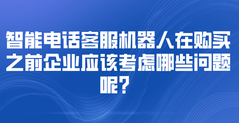 智能电话客服机器人在购买之前企...