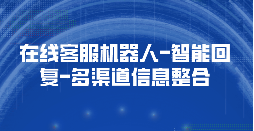 在线客服机器人-智能回复-多渠道信息整合