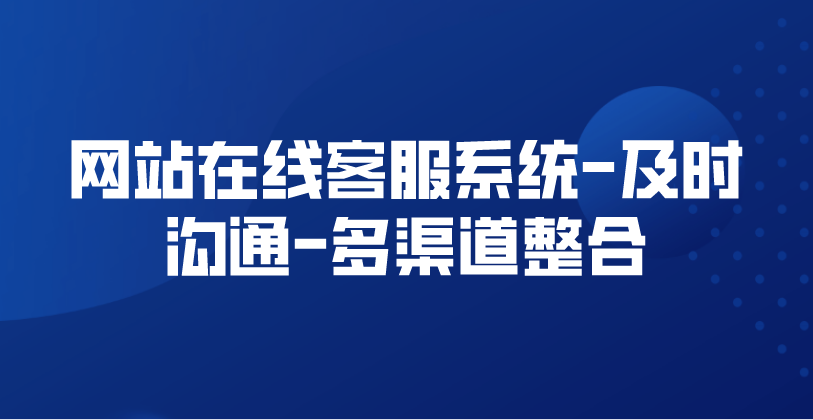 网站在线客服系统-及时沟通-多渠道整合 | 得助·智能交互