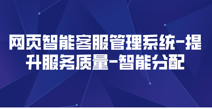 网页智能客服管理系统-提升服务...