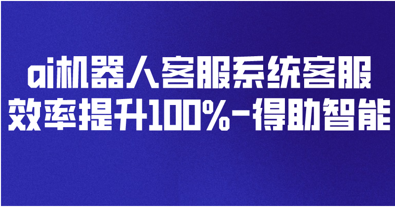 ai机器人客服系统效率提升100%