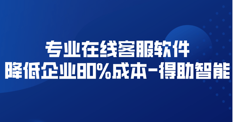 专业在线客服软件降低企业80%成本