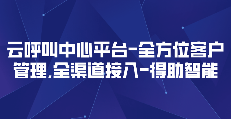 云呼叫中心平台-全方位客户管理,全渠道接入