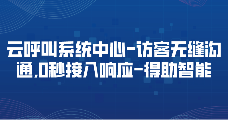 云呼叫系统中心-访客无缝沟通,...