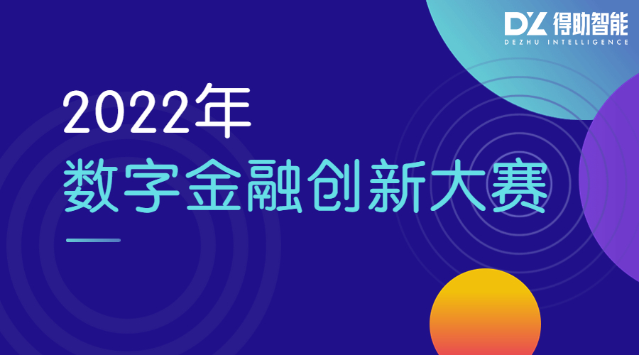 中关村科金入围“第五届数字金融大赛”金奖 | 得助·智能交互