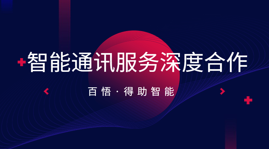 让企业通信更智能，中关村科金与百悟做到了！ | 得助·智能交互