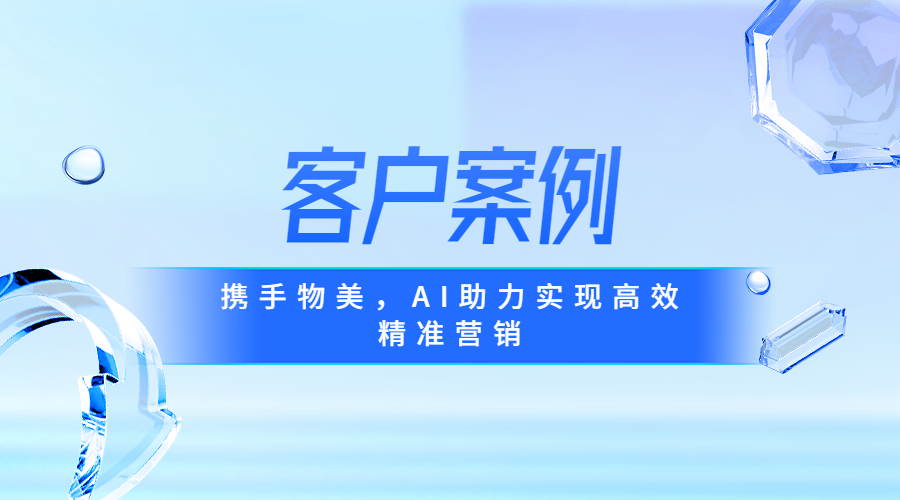 携手物美，AI助力实现高效精准营销 | 得助·智能交互